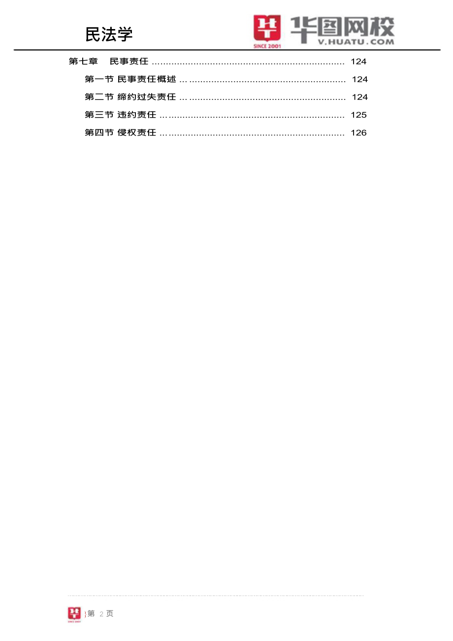 民法学名师模块班讲义_第3页