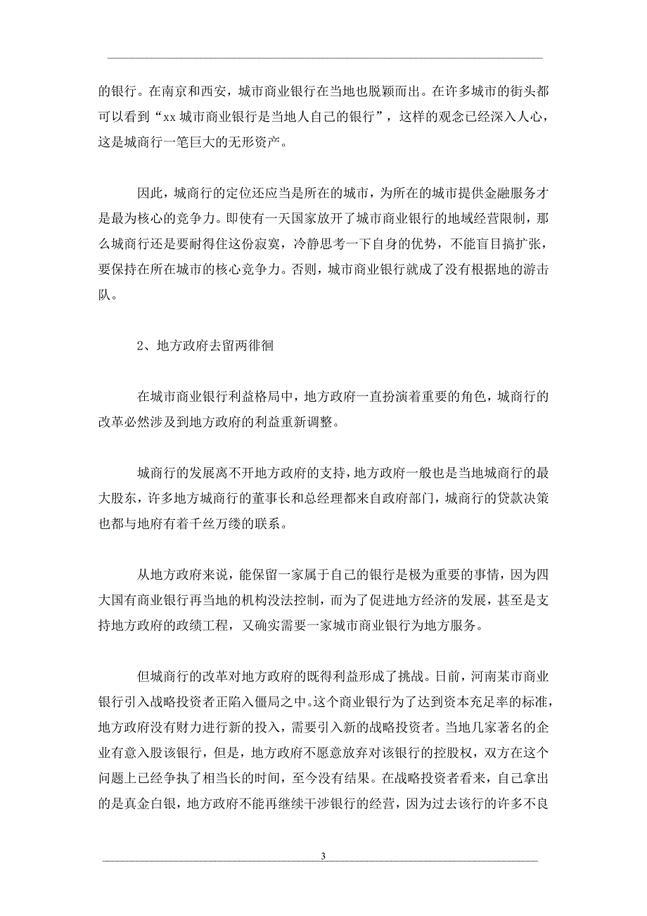 中外银行十面埋伏 城市商业银行如何突围_第3页