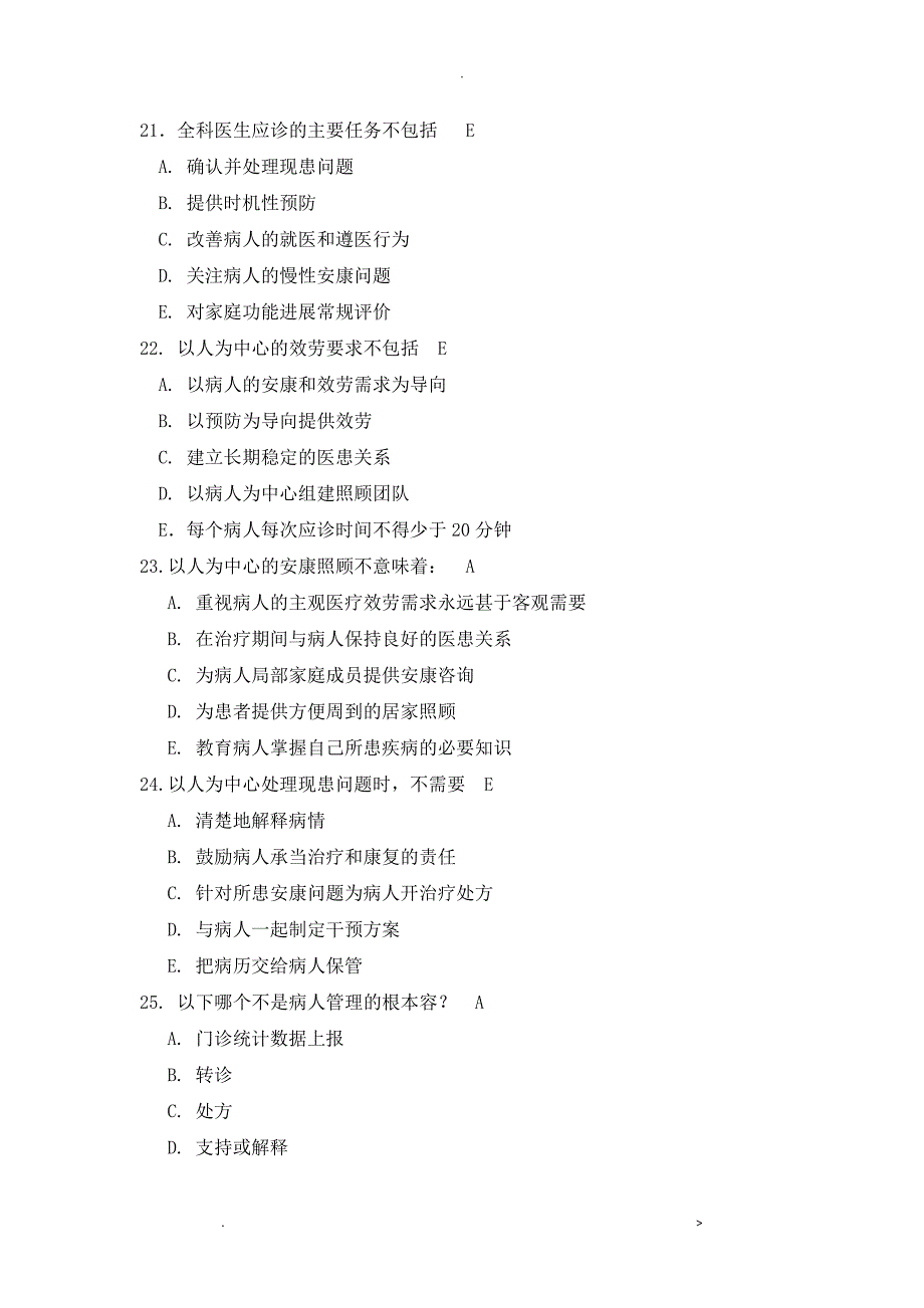 全科医学基本理论考试题_第3页