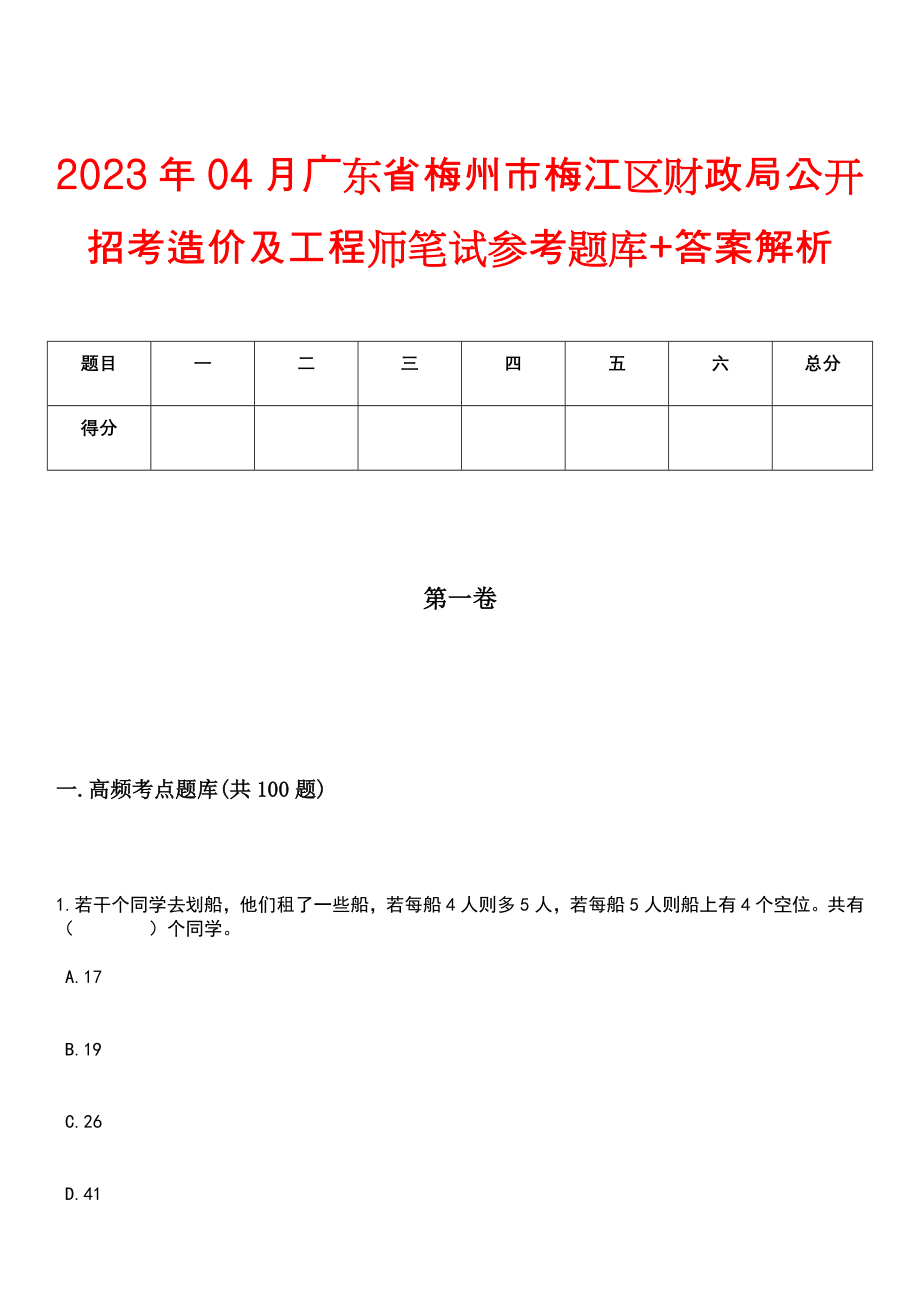 2023年04月广东省梅州市梅江区财政局公开招考造价及工程师笔试参考题库+答案解析_第1页