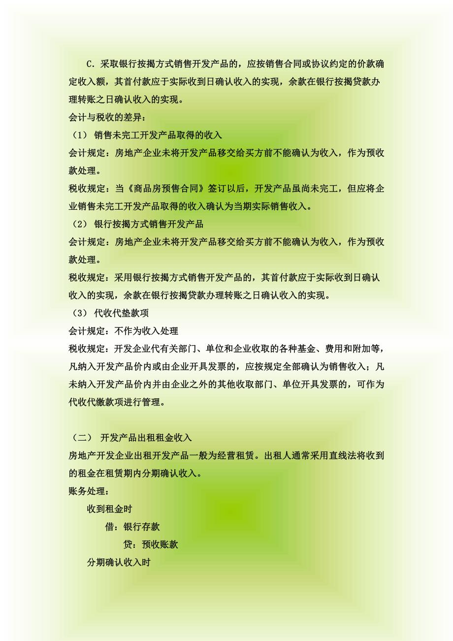 房地产开发企业会计核算方法.doc_第4页