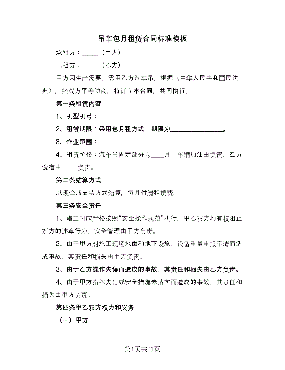 吊车包月租赁合同标准模板（八篇）_第1页