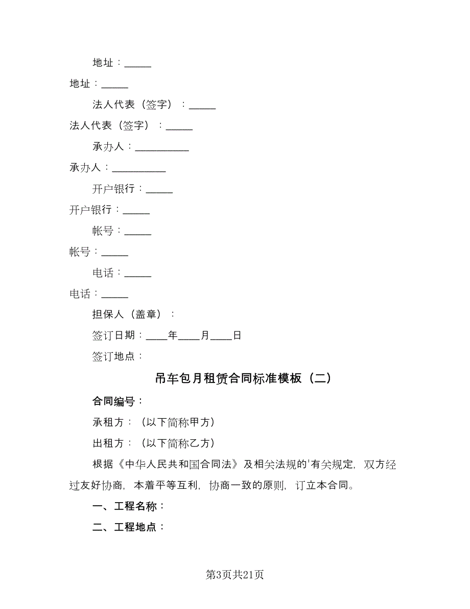 吊车包月租赁合同标准模板（八篇）_第3页