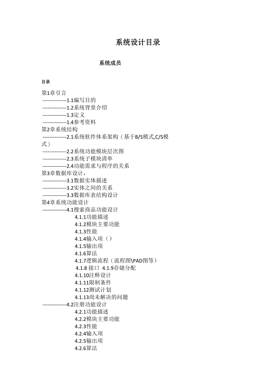 化妆品网上购物导航系统总体设计和详细设计_第1页