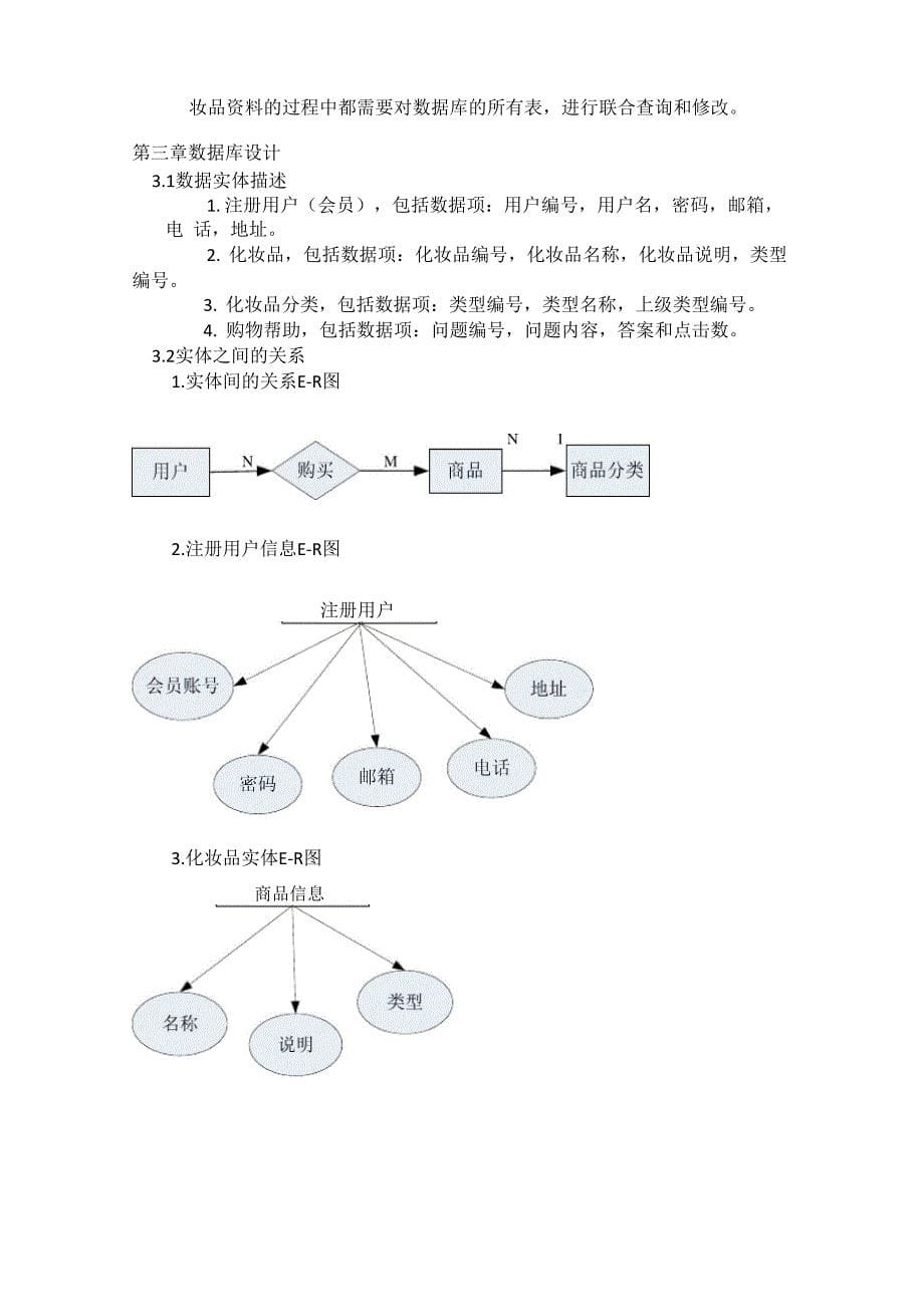 化妆品网上购物导航系统总体设计和详细设计_第5页