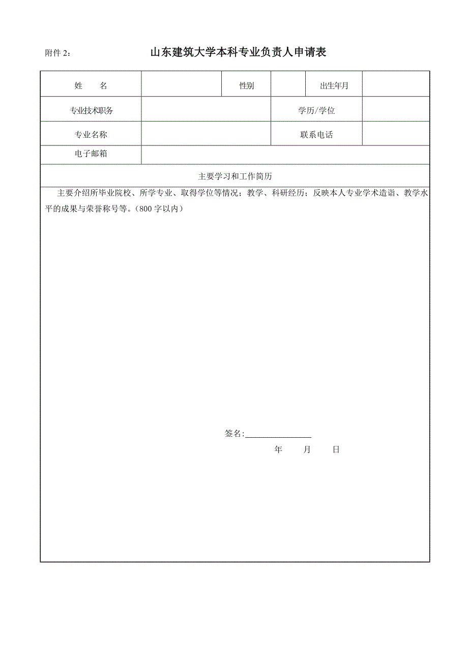 372山东建筑大学首批专业负责人、课程负责人聘任实施意见_第3页