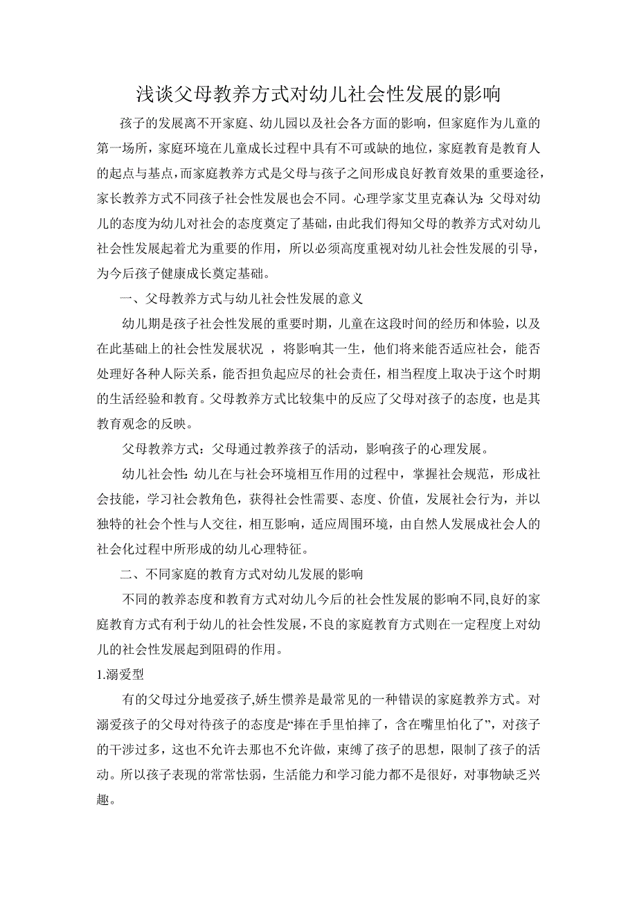 浅谈父母教养方式对幼儿社会性发展的影响[1]_第1页