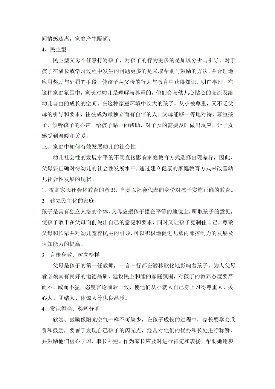 浅谈父母教养方式对幼儿社会性发展的影响[1]_第3页