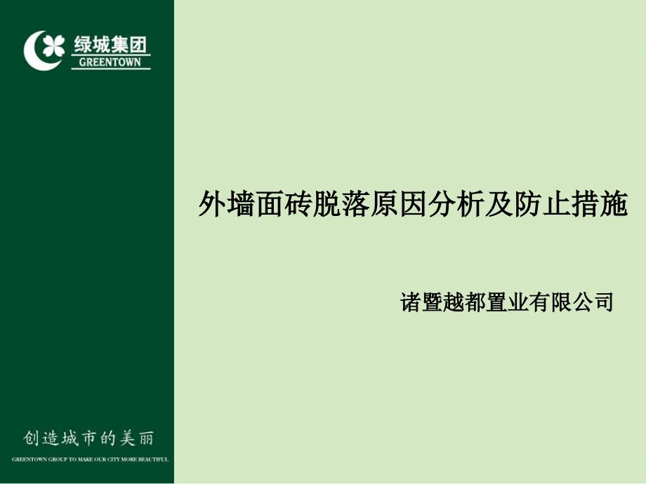 面砖脱落原因分析及防止措施_第2页