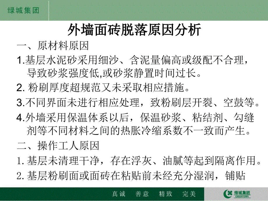 面砖脱落原因分析及防止措施_第4页