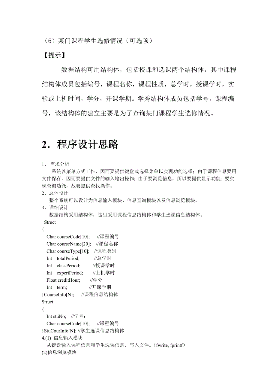 C语言课程设计学生选修课系统设计_第2页