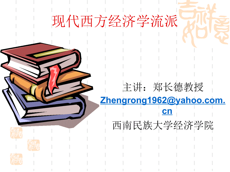 现代西方经济学流派ppt课件_第1页