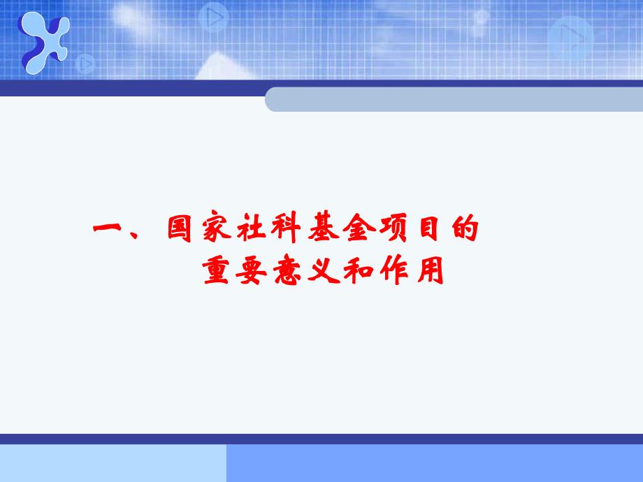 【课件】国家社科基金项目与学术研究_第2页