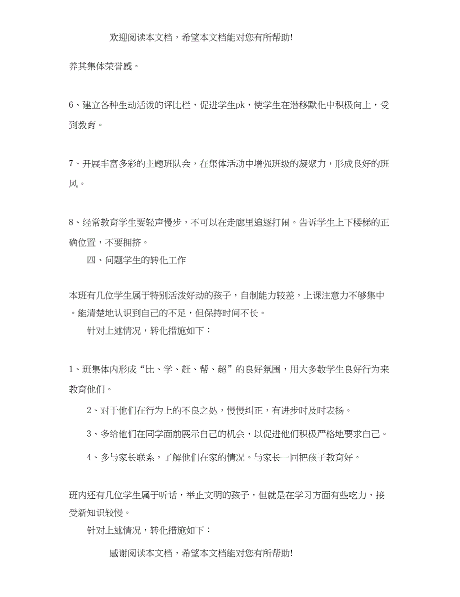 小学四年级第一学期班主任工作计划_第3页