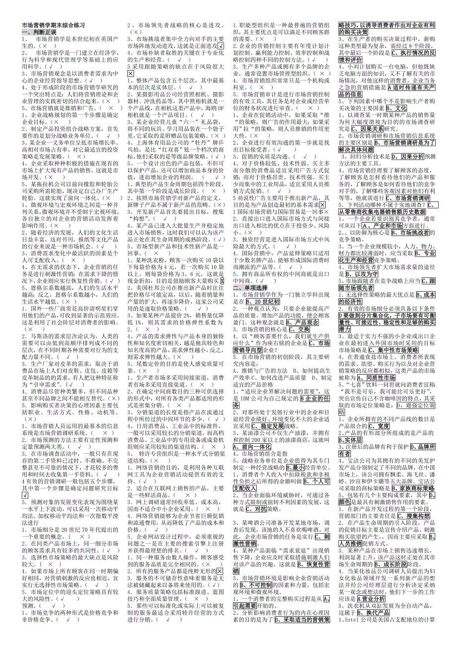 市场营销学期末综合练习统考.doc_第1页