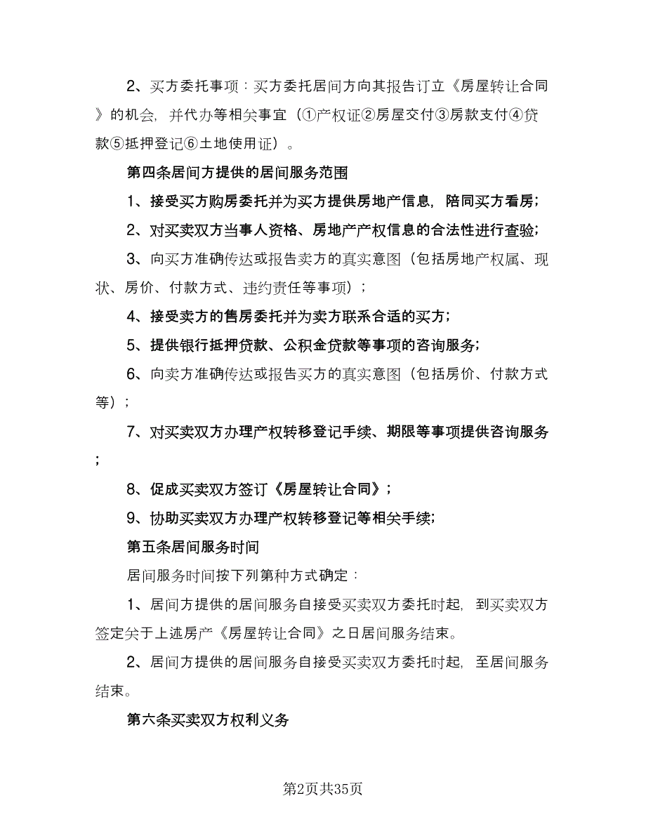 量房居间买卖协议书参考范文（7篇）_第2页