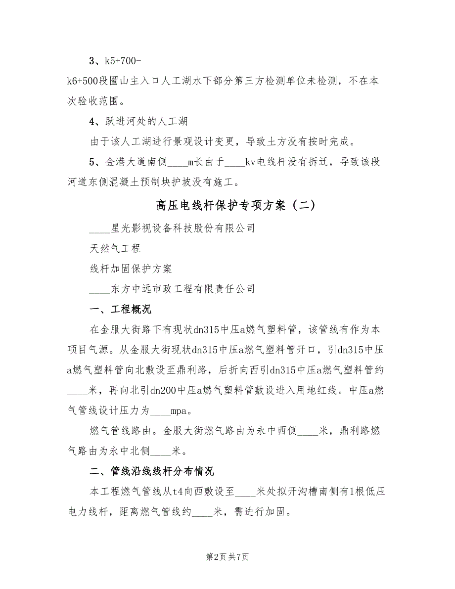 高压电线杆保护专项方案（三篇）_第2页