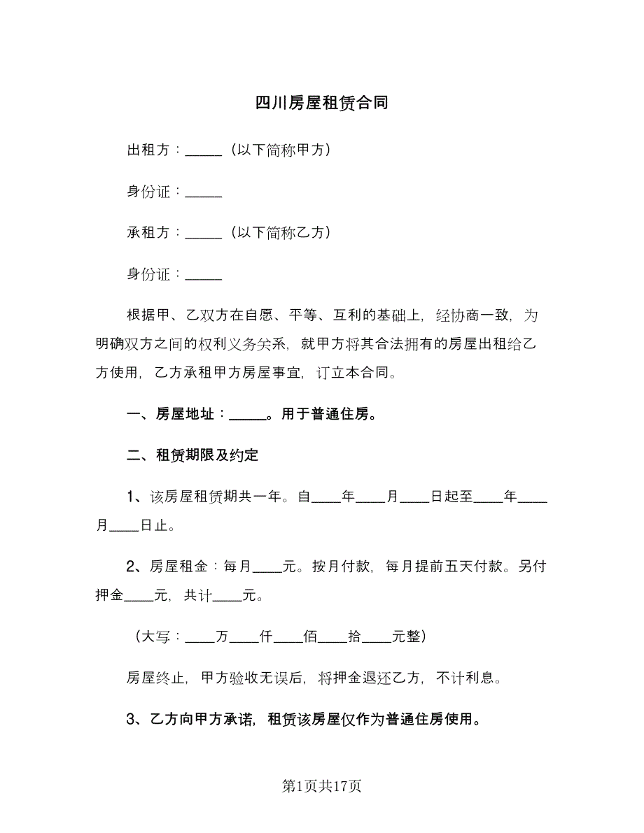 四川房屋租赁合同（5篇）.doc_第1页