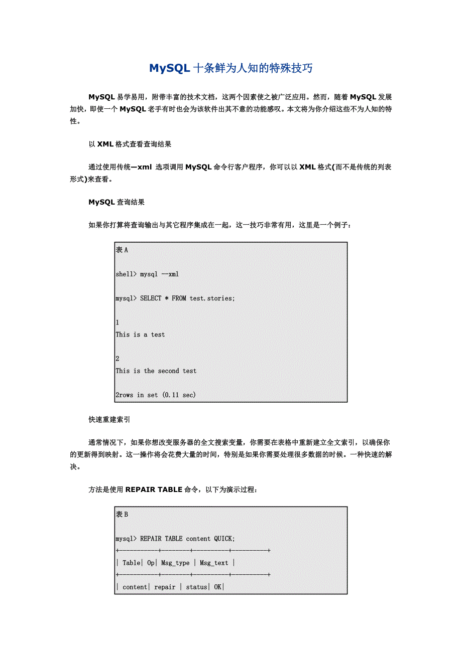 MySQL十条鲜为人知的特殊技巧_第1页