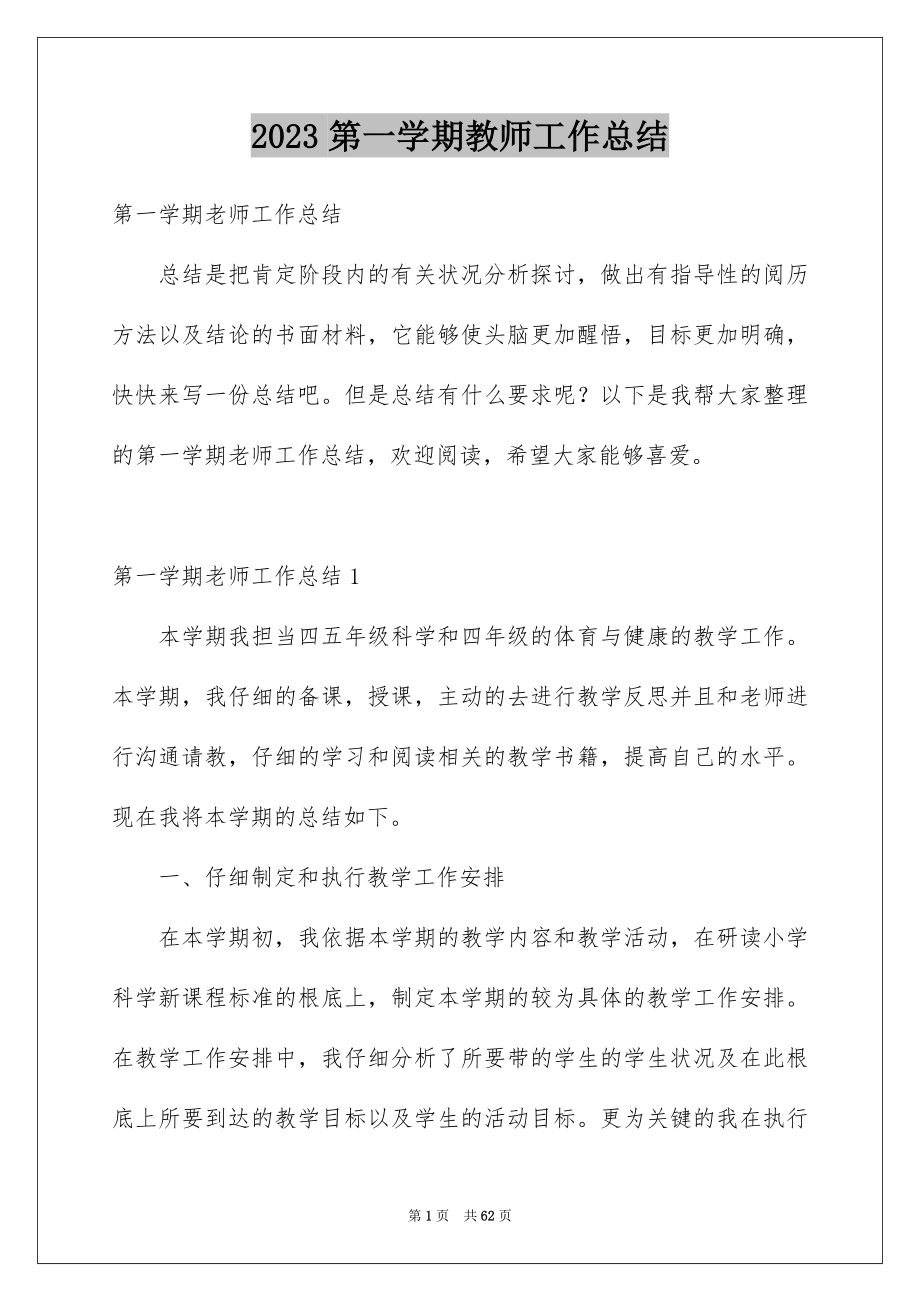 2023第一学期教师工作总结范文.docx_第1页