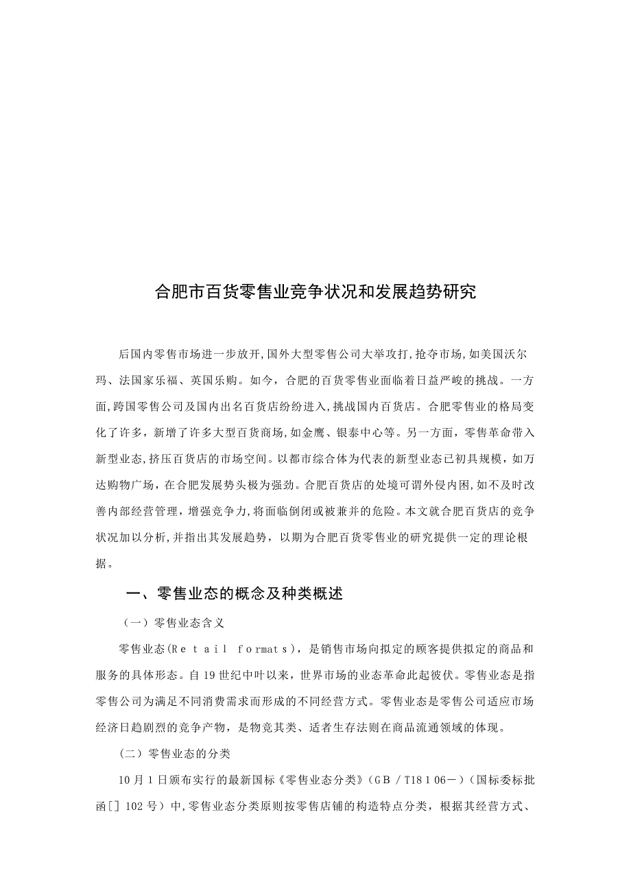 合肥市百货零售业竞争状况和发展趋势研究_第4页