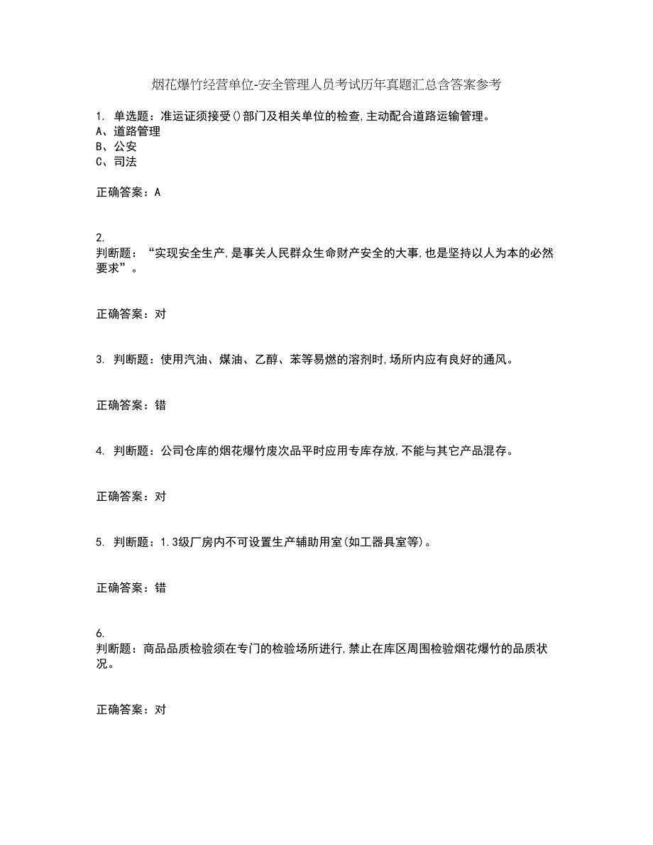 烟花爆竹经营单位-安全管理人员考试历年真题汇总含答案参考33_第1页