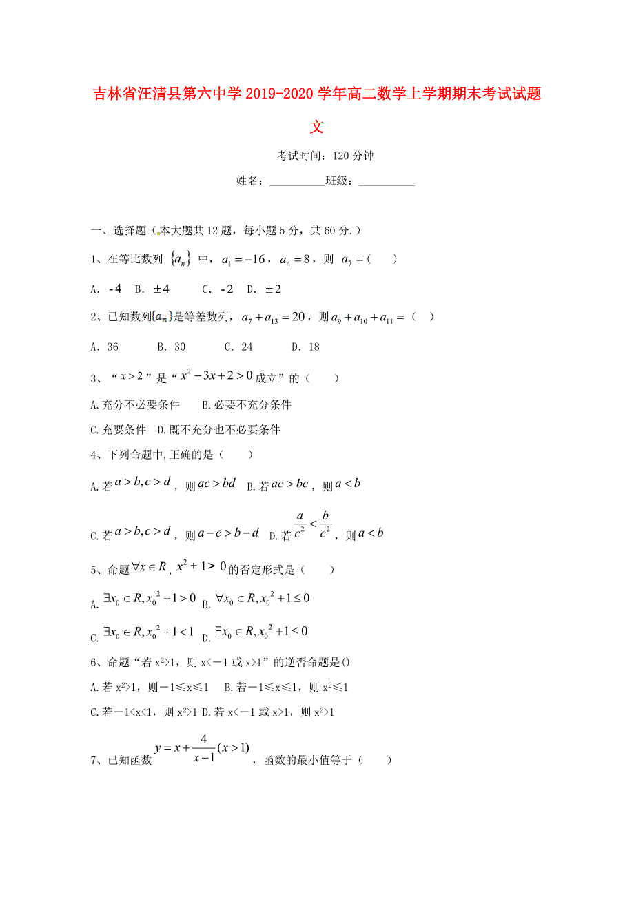 吉林省汪清县第六中学2019-2020学年高二数学上学期期末考试试题文_第1页