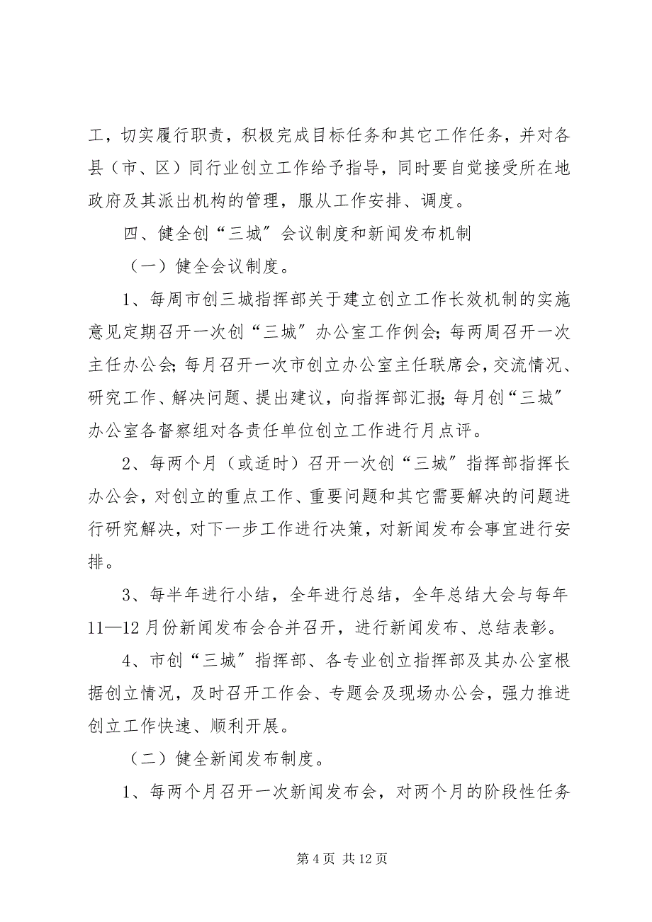 2023年市创三城指挥部建立创建工作长效机制的实施意见.docx_第4页