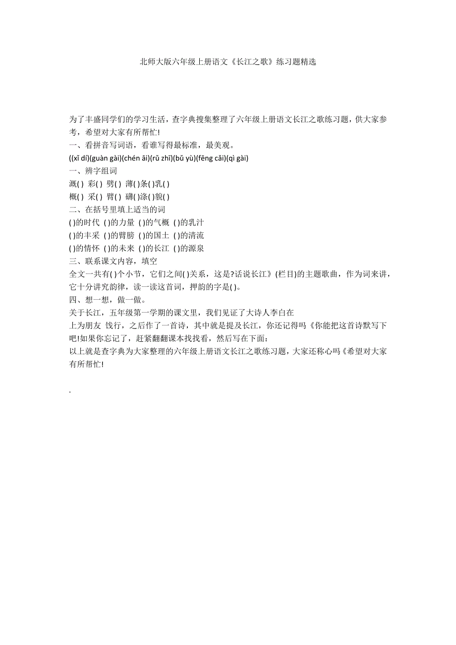 北师大版六年级上册语文《长江之歌》练习题精选_第1页
