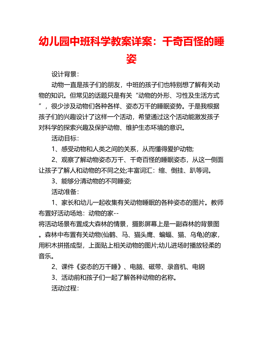 幼儿园中班科学教案详案：千奇百怪的睡姿_第1页