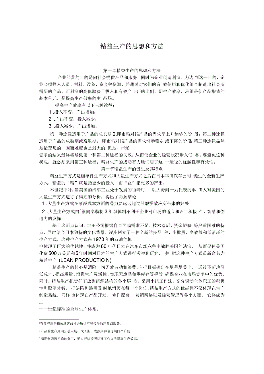 企业精益生产的思想和方法_第1页