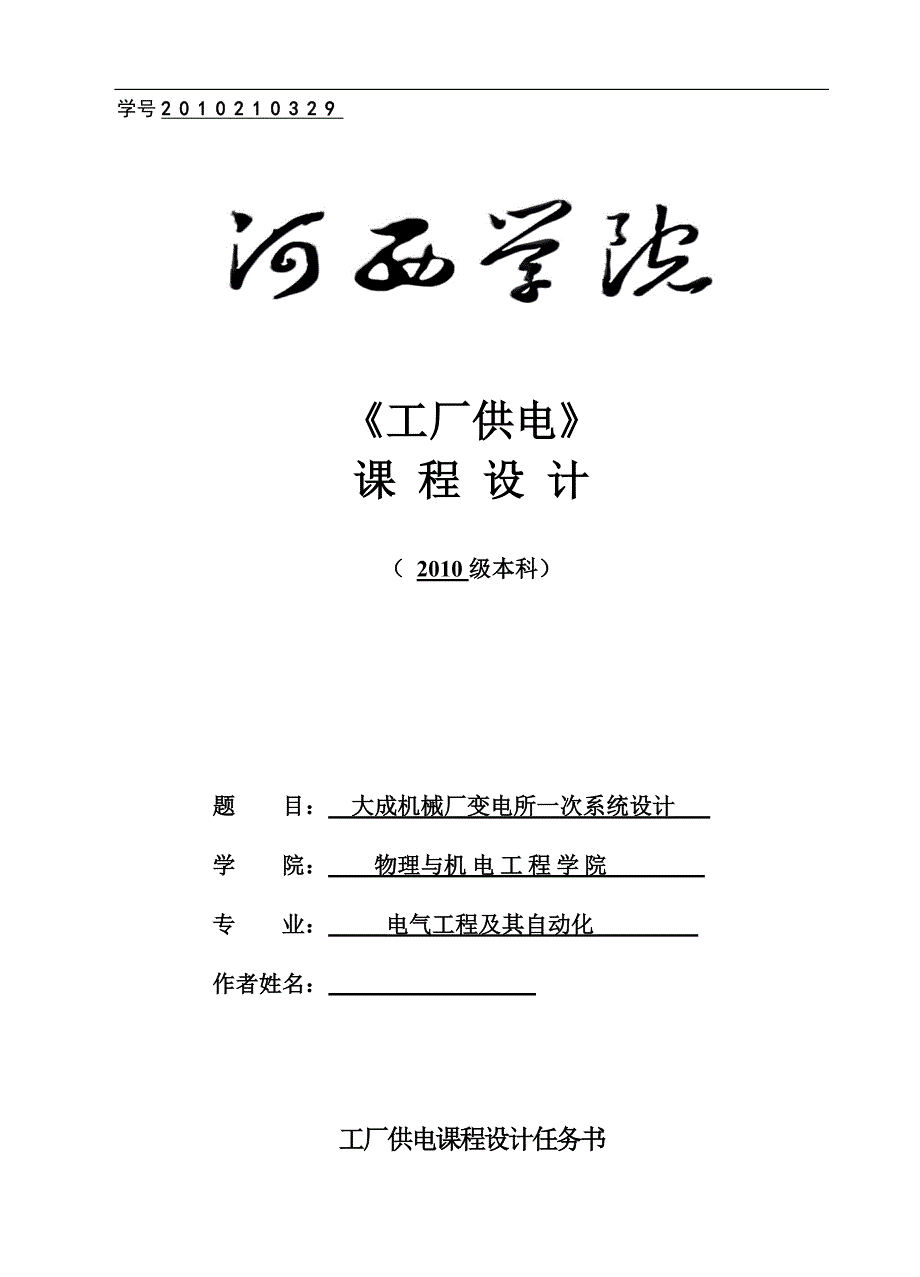 大成机械厂变电所一次系统设计_第1页