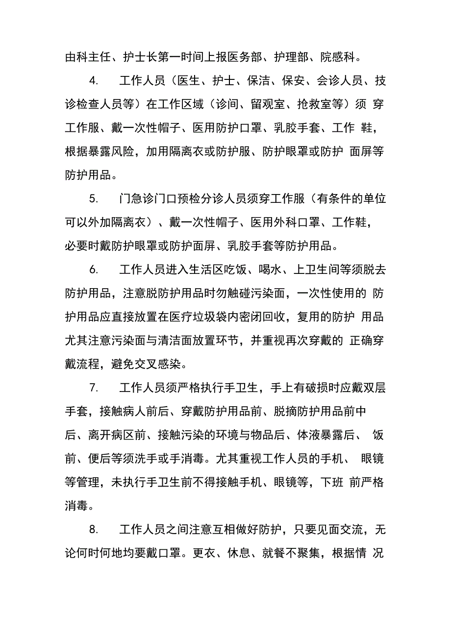 疫情防控常态化医院普通病区管理制度范本_第4页