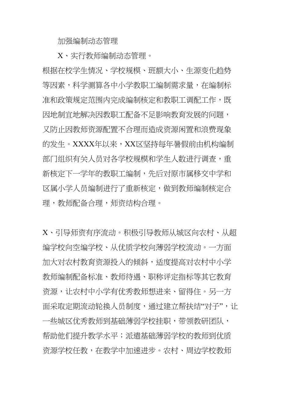 关于加强中小学教职工编制管理的几点思考(DOC 7页)_第5页