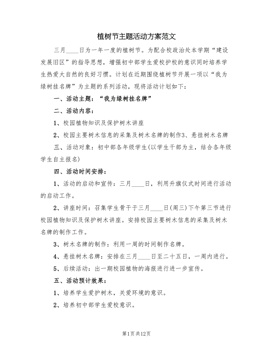 植树节主题活动方案范文（5篇）_第1页