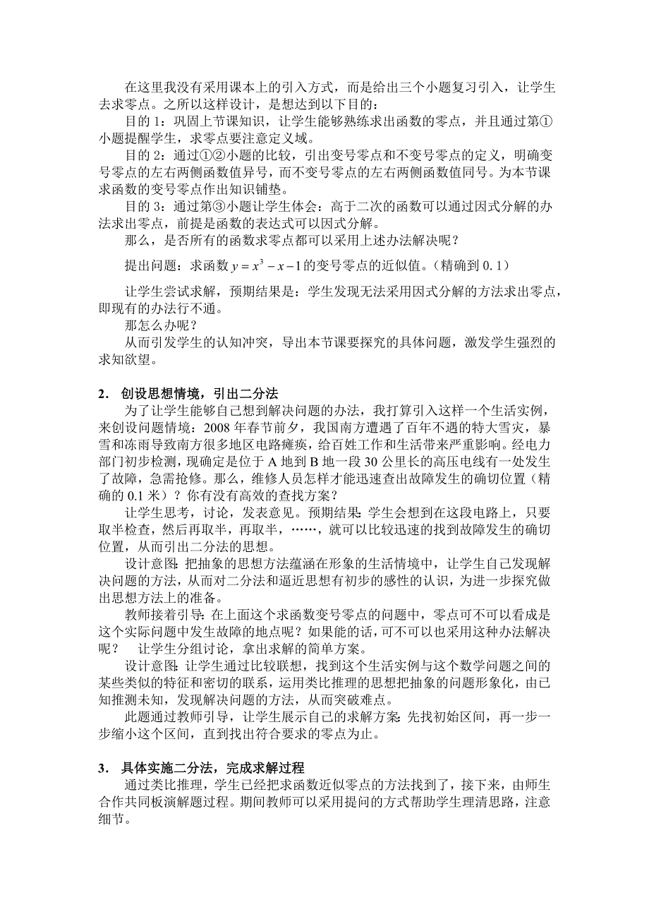 求函数零点近似值的一种计算方法.doc_第2页