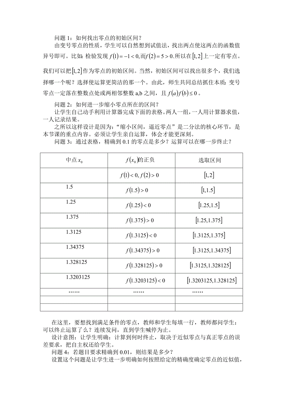 求函数零点近似值的一种计算方法.doc_第3页