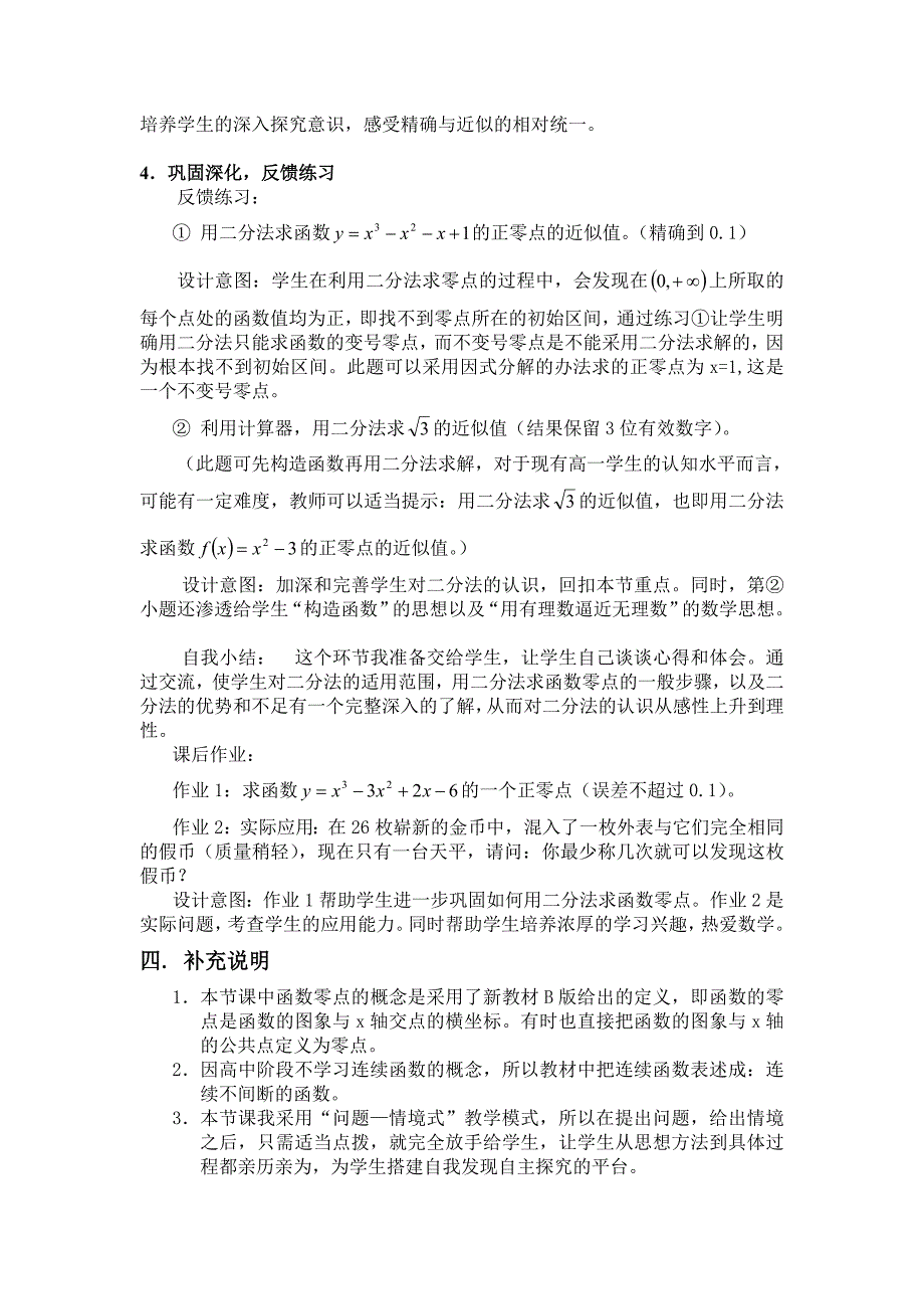 求函数零点近似值的一种计算方法.doc_第4页