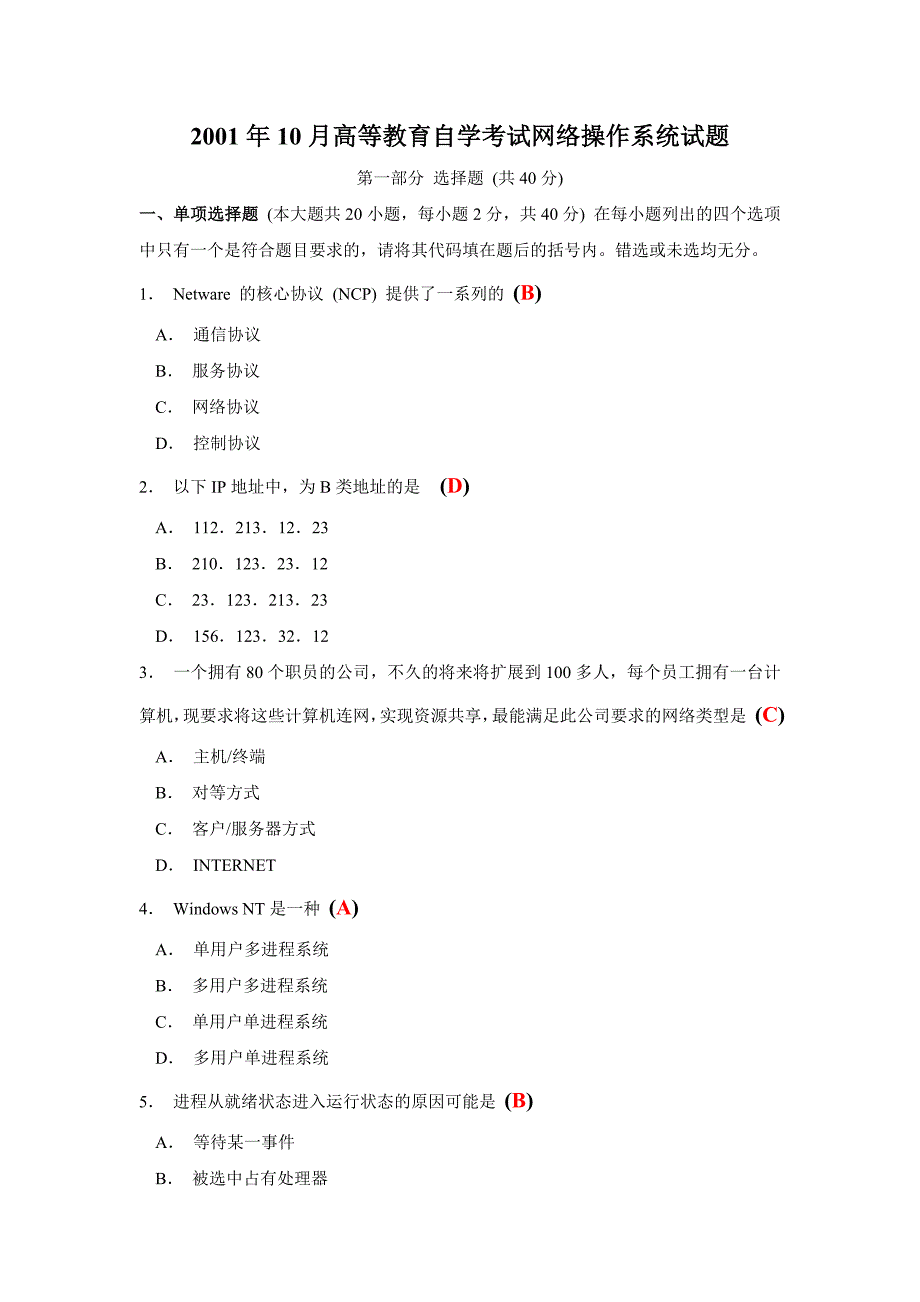 2023年高等教育自学考试网络操作系统试题_第1页