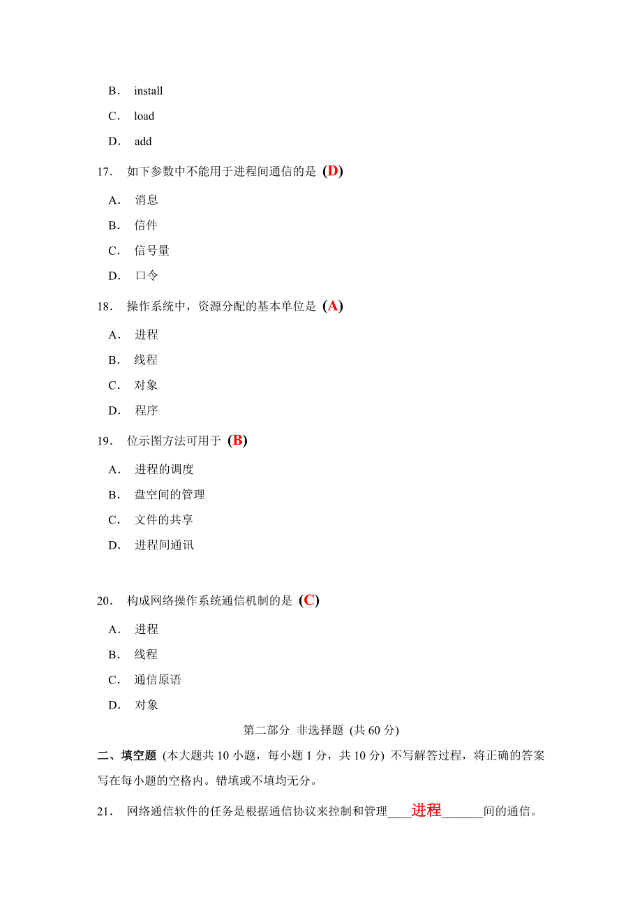 2023年高等教育自学考试网络操作系统试题_第4页