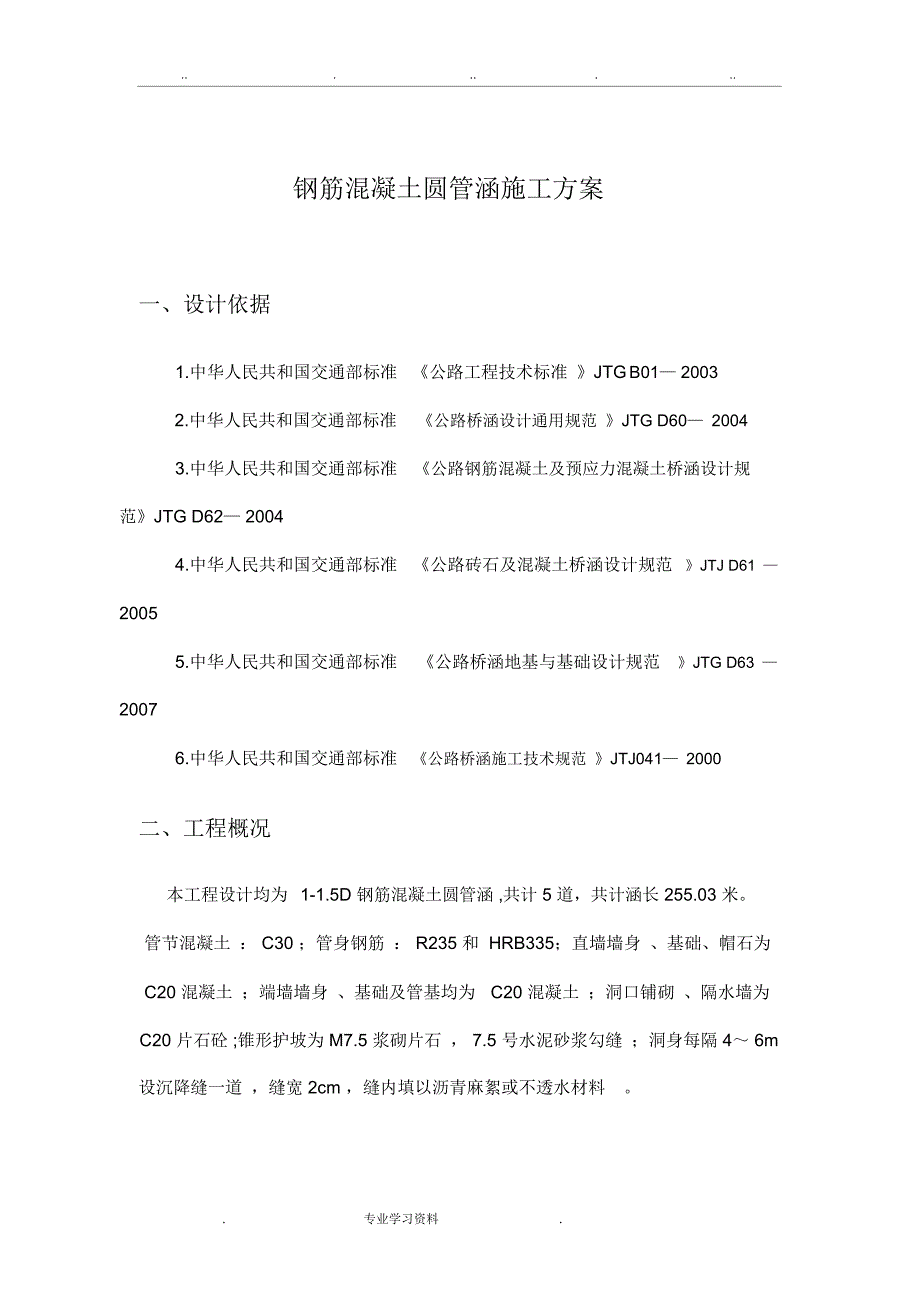 钢筋混凝土圆管涵工程施工设计方案_第2页