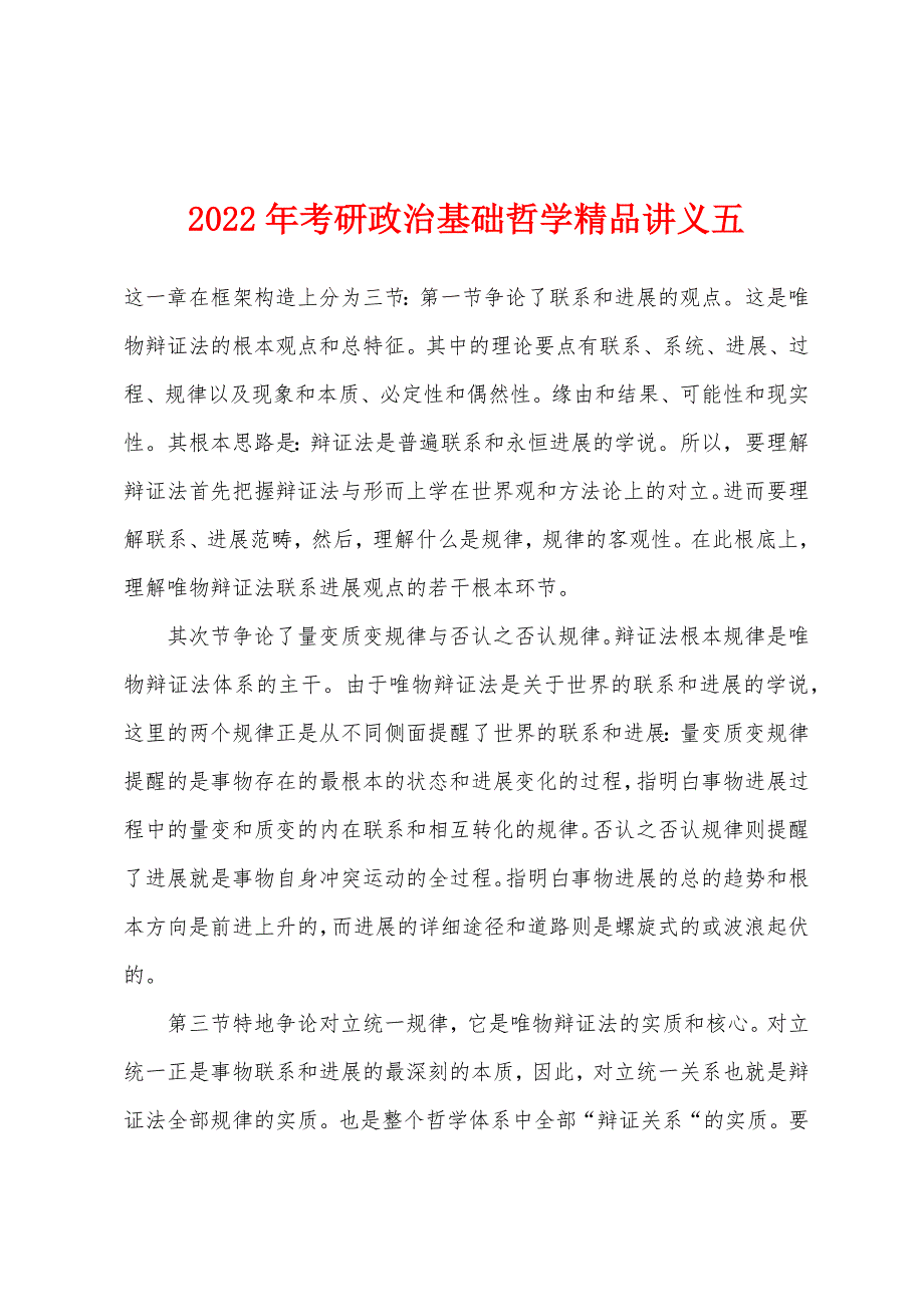 2022年考研政治基础哲学精品讲义五.docx_第1页