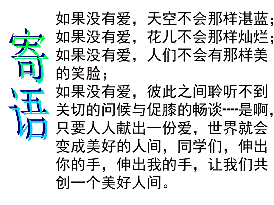 《让世界充满爱》课件_第2页