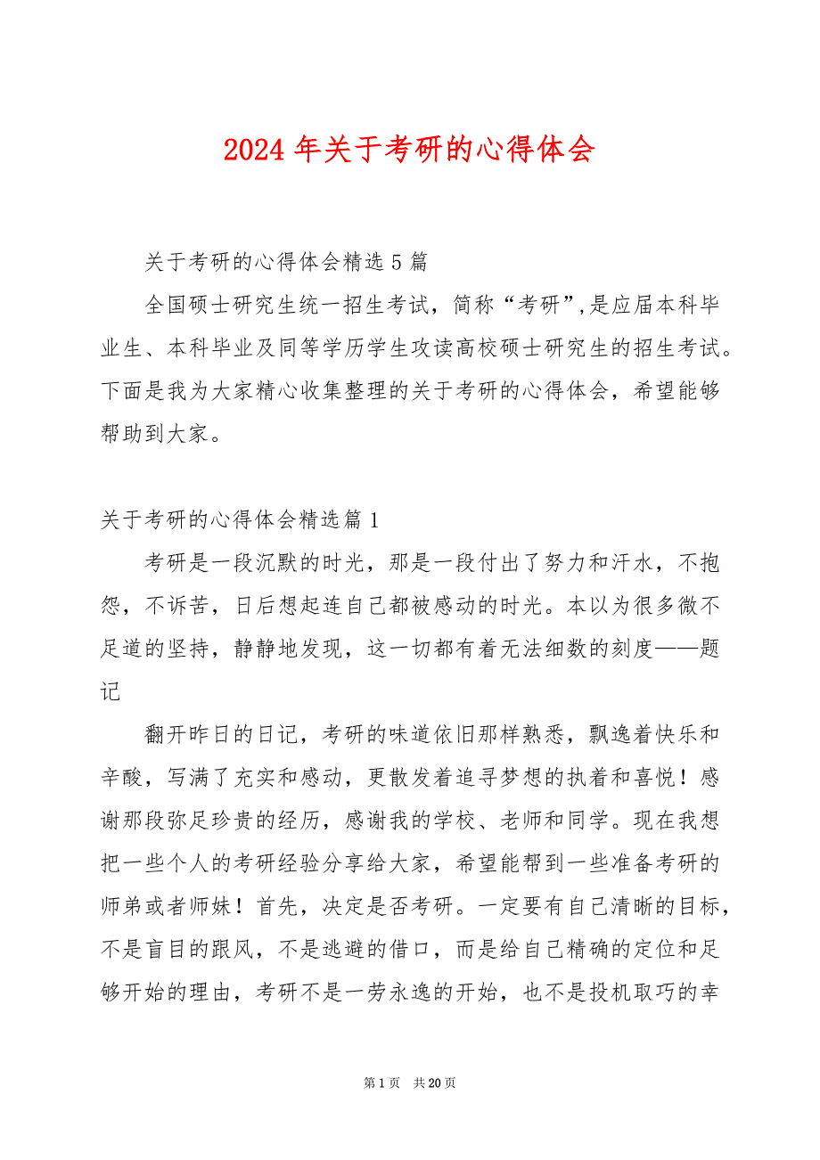 2024年关于考研的心得体会_第1页