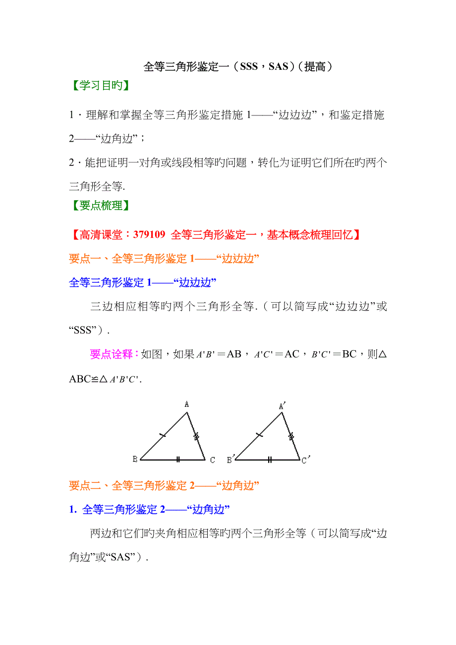 全等三角形判定一(SSS,SAS)(提高)知识讲解_第1页