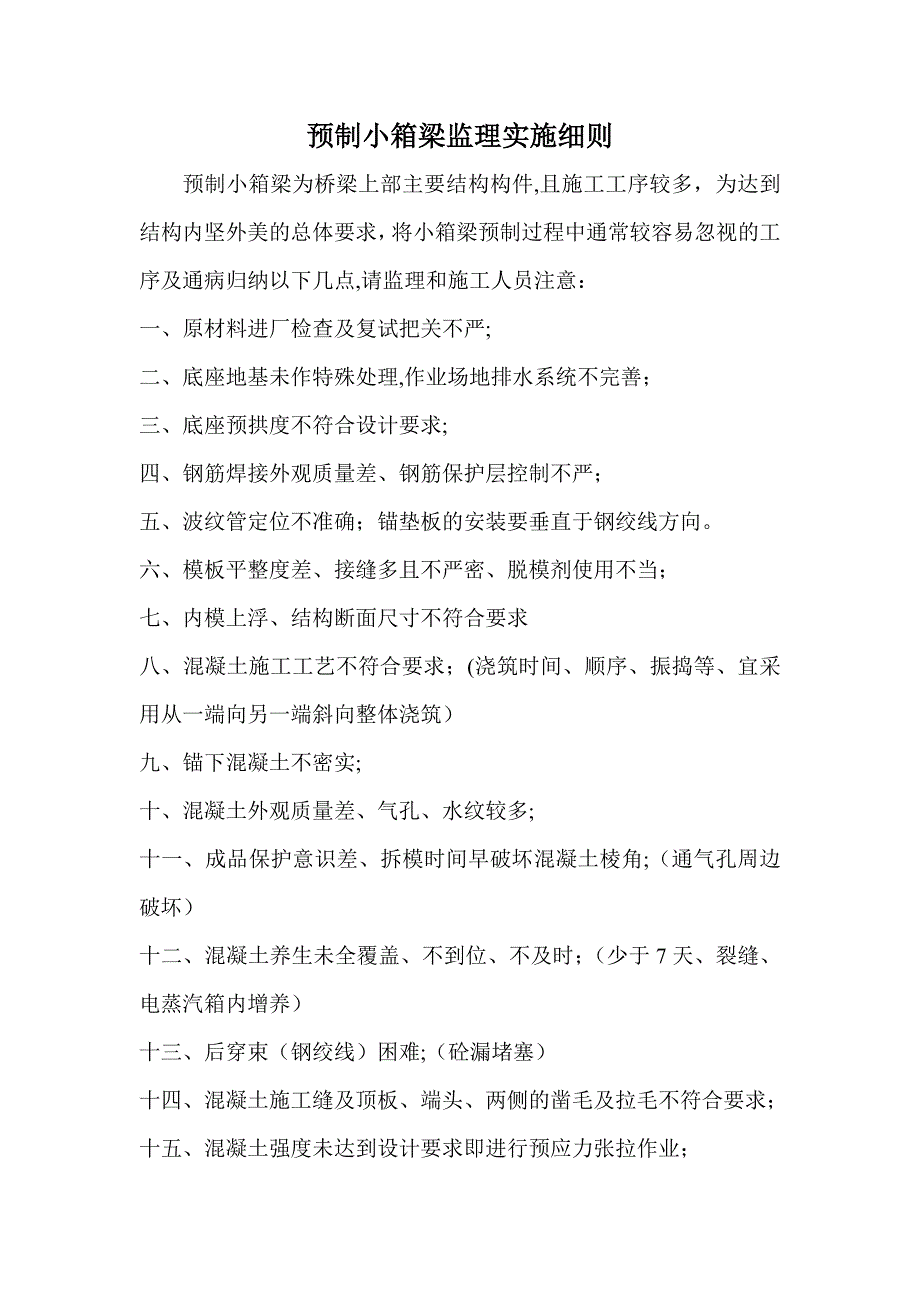 预制小箱梁质量控制细则_第1页