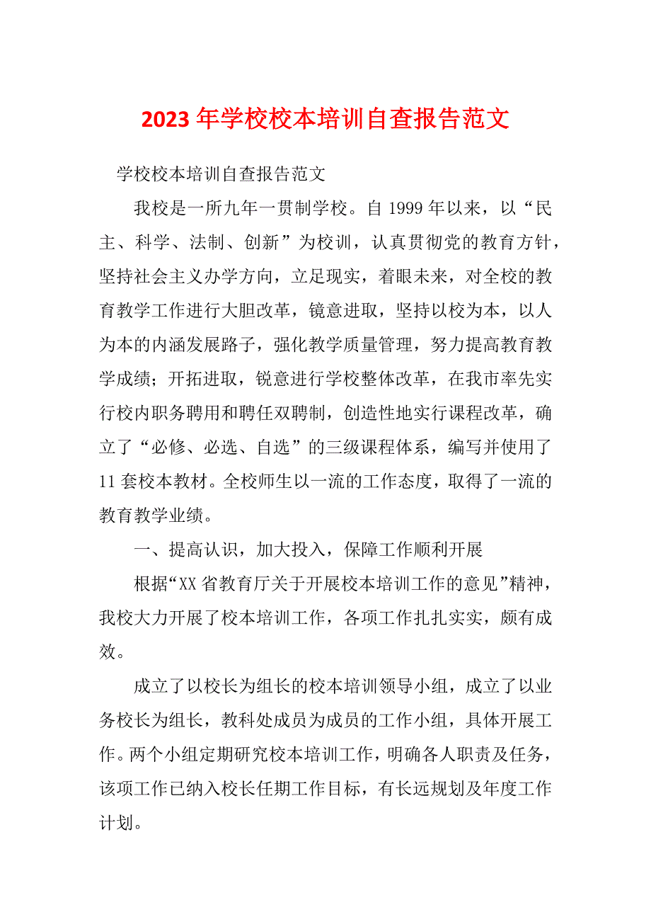 2023年学校校本培训自查报告范文_第1页