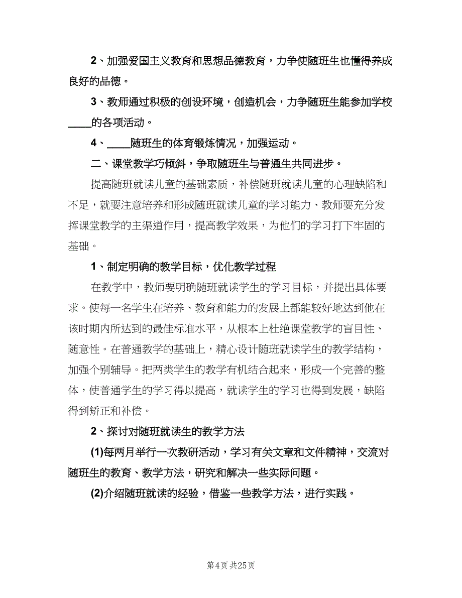 2023随班就读工作计划（九篇）_第4页