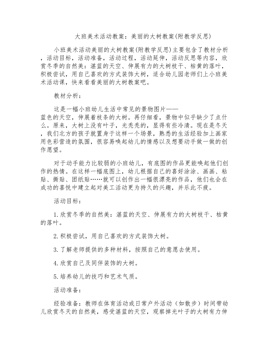 大班美术活动教案：美丽的大树教案(附教学反思)_第1页