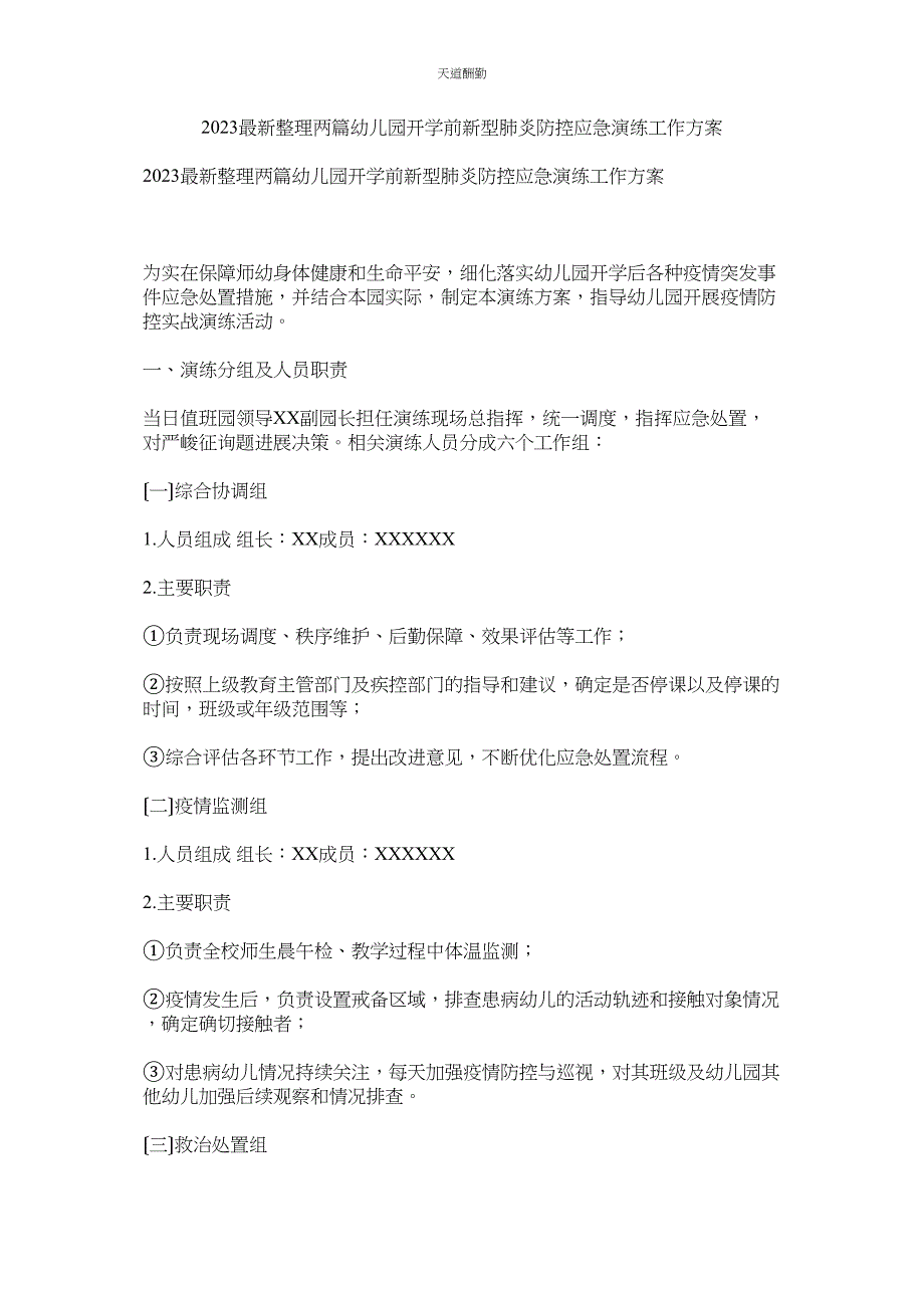 2023年整理两ۥ篇幼儿园开学前新型肺炎防控应急演练工作方案.docx_第1页